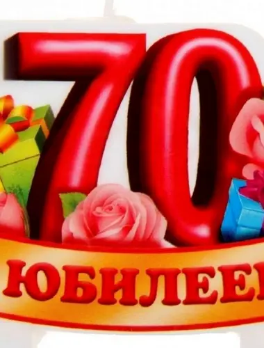 С юбилеем 70