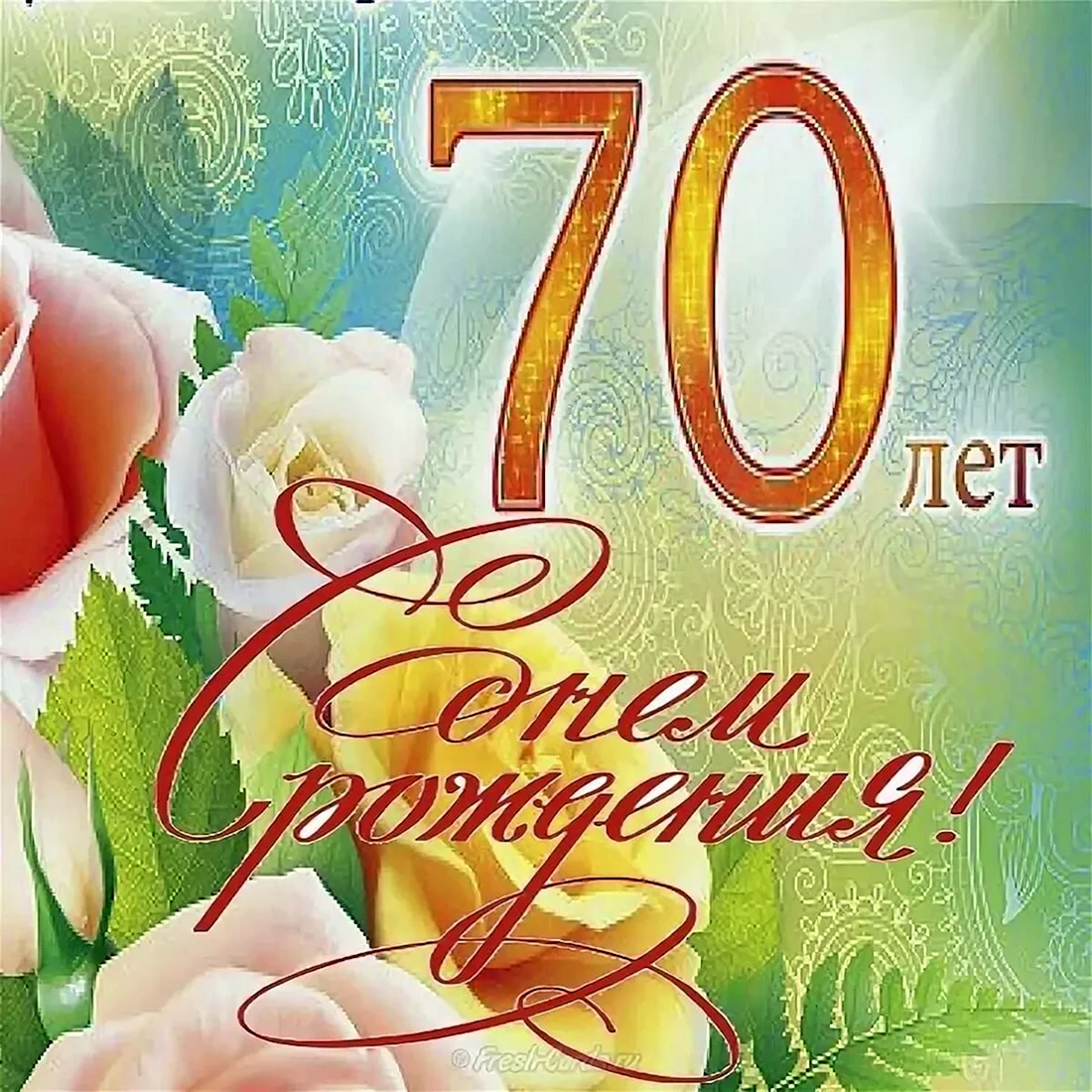 С юбилеем 70