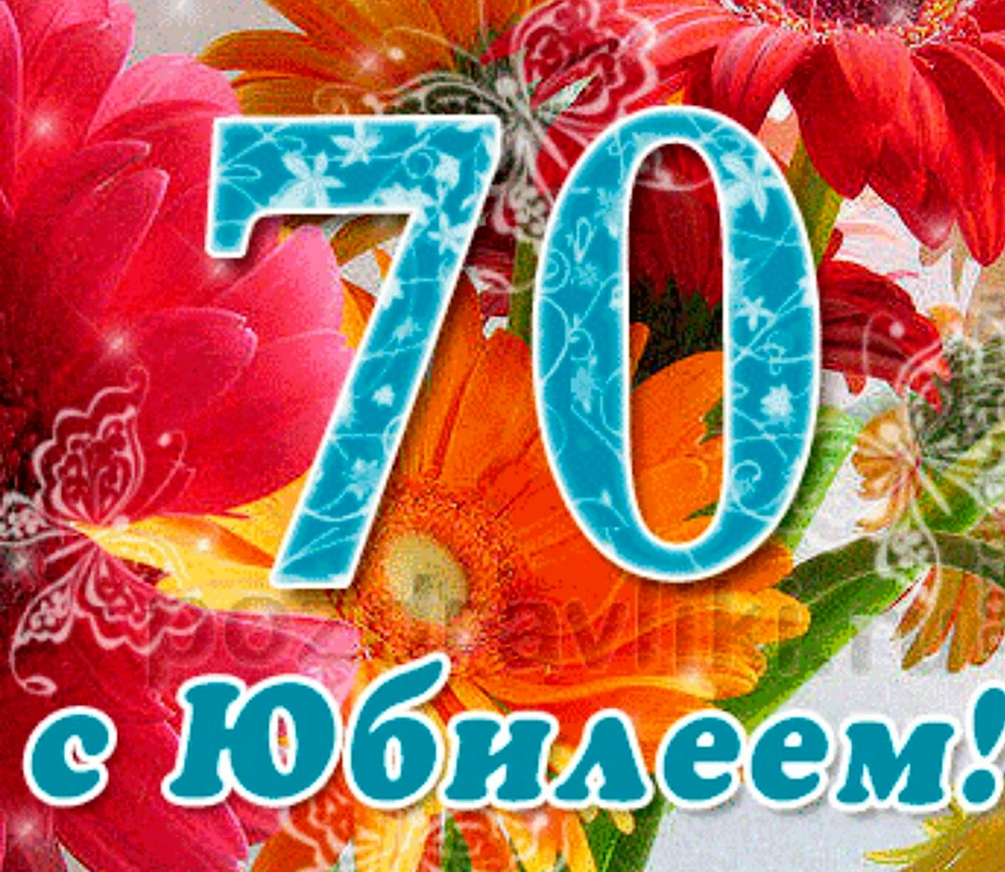 С юбилеем 70