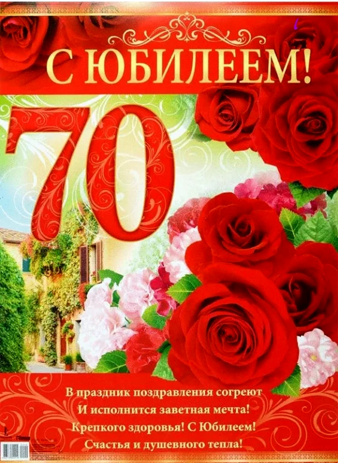 С юбилеем 70