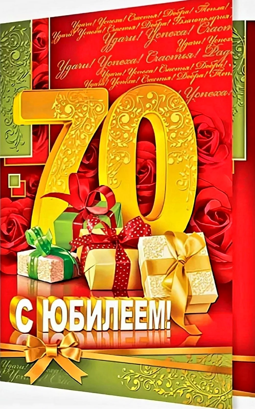 С юбилеем 70