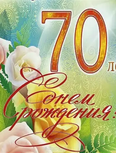 С юбилеем 70