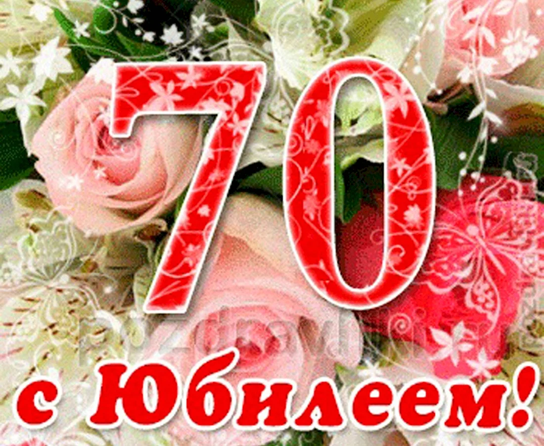 Поздравления с днем рождения маме 70 лет своими словами