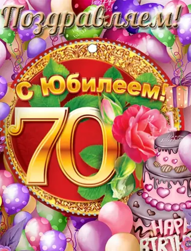 С юбилеем 70 лет