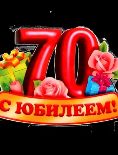 С юбилеем 70 лет