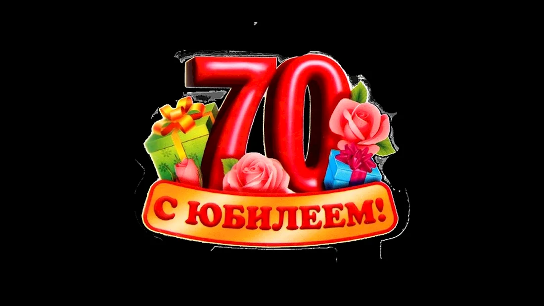 С юбилеем 70 лет