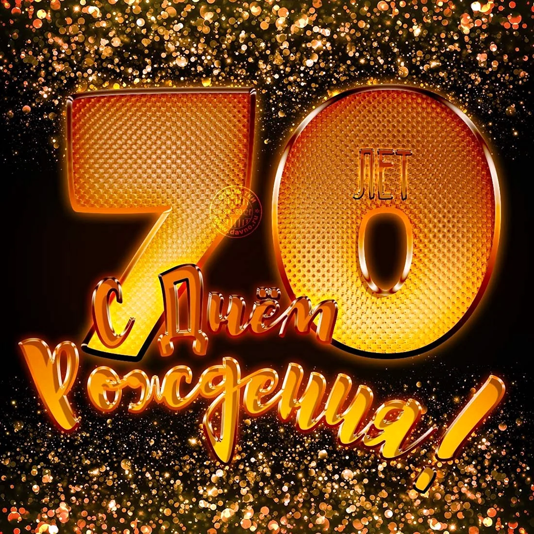 С юбилеем 70 лет