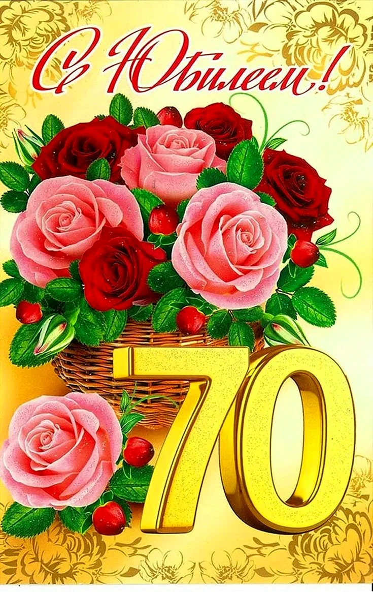 С юбилеем 70 лет