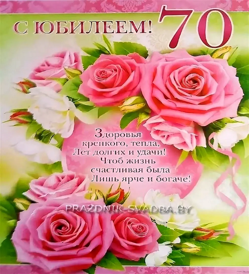 С юбилеем 70 лет