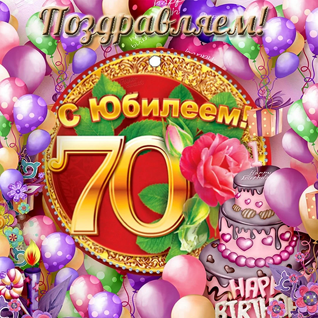 С юбилеем 70 лет