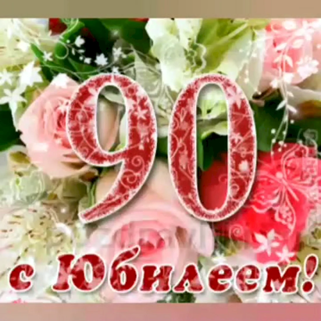 С юбилеем 70 лет