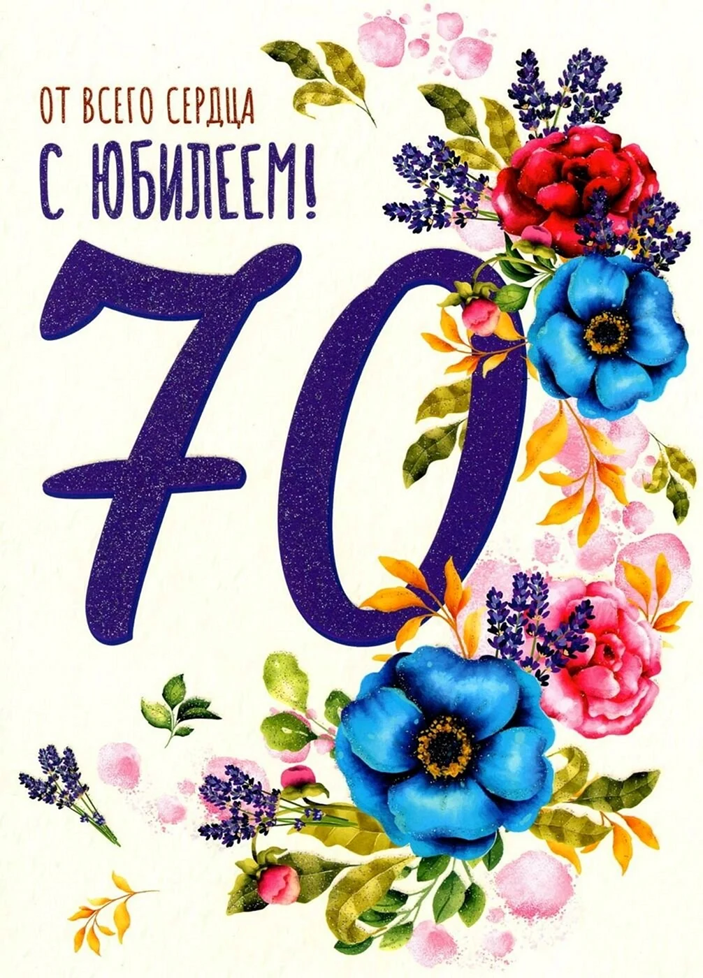 С юбилеем 70 лет