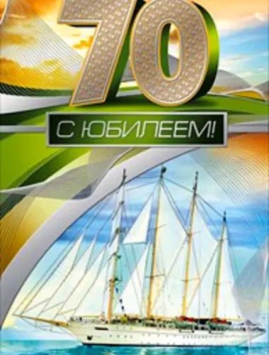 С юбилеем 70 лет