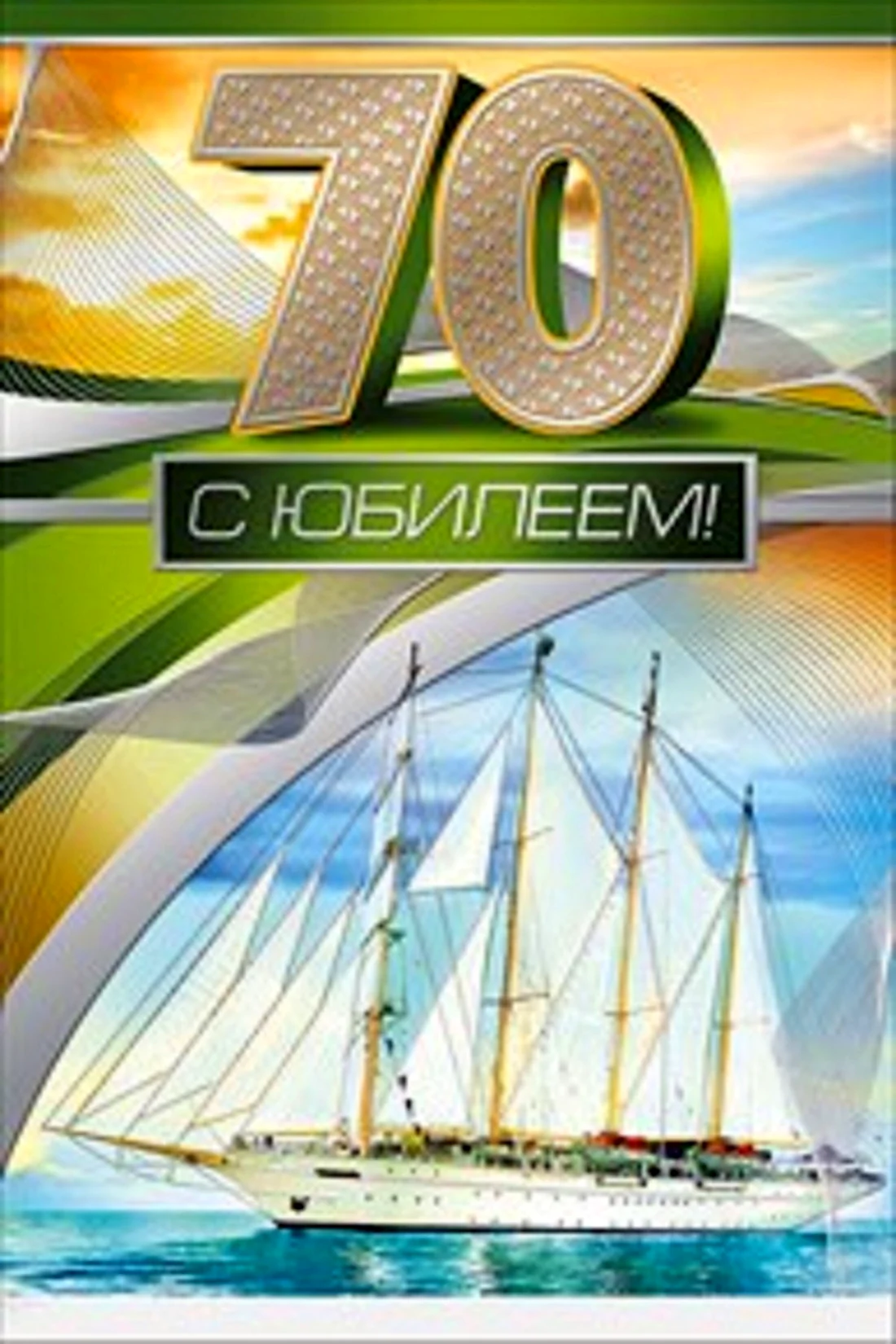 С юбилеем 70 лет