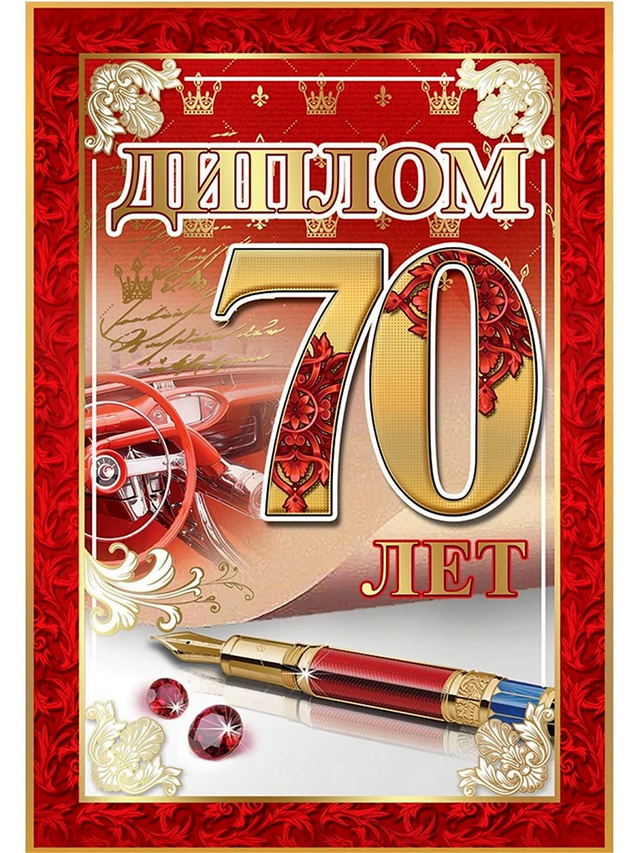 С юбилеем 70 лет