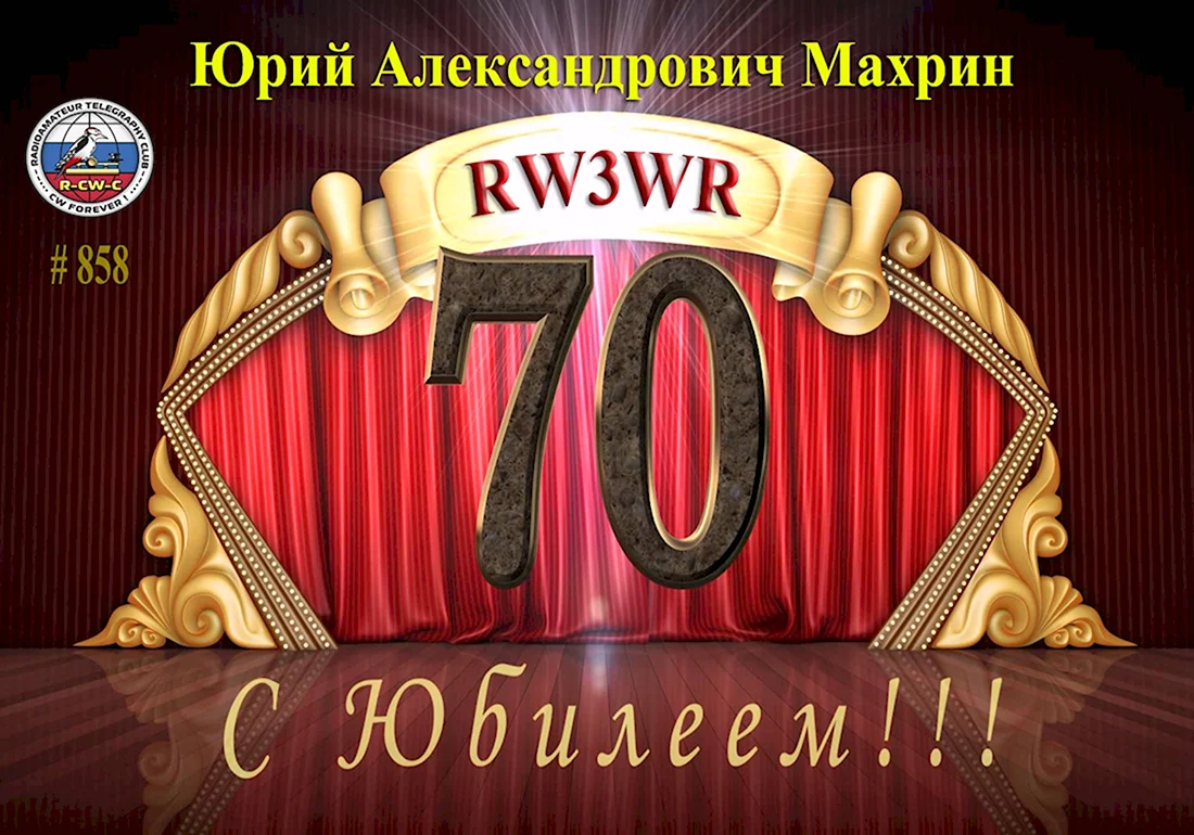 С юбилеем 70 лет