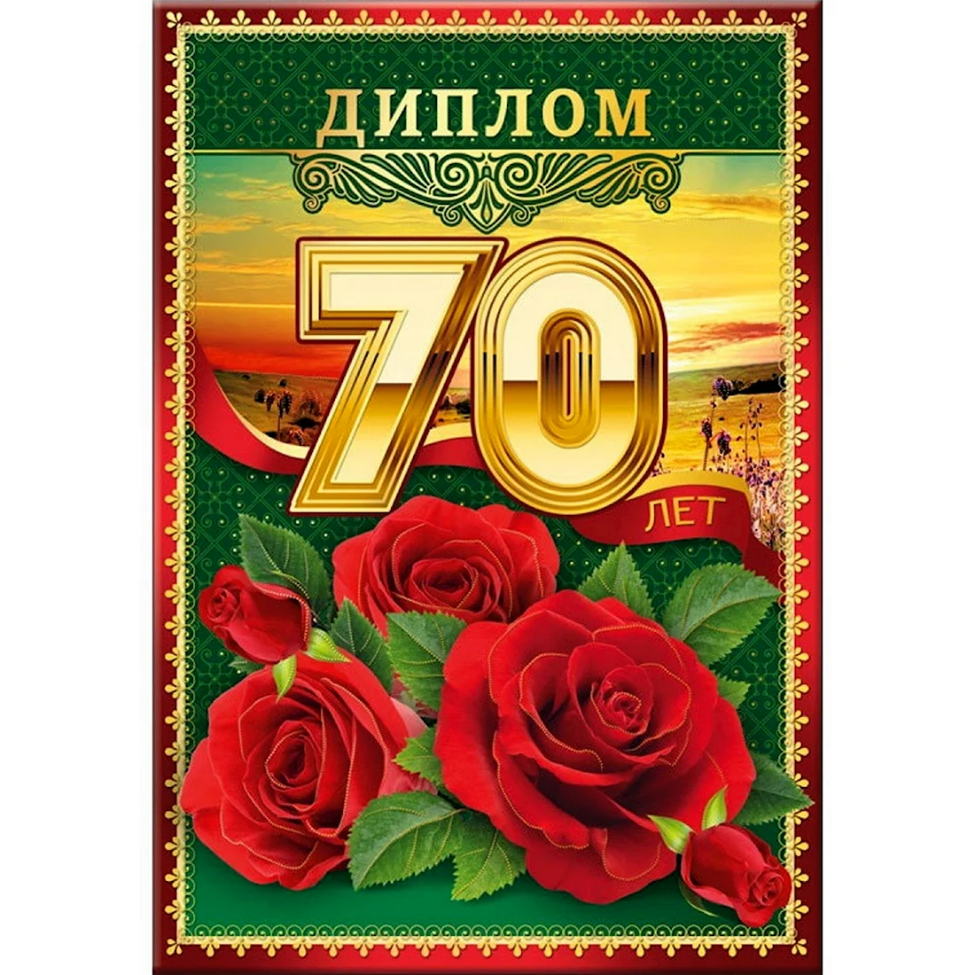 С юбилеем 70 лет