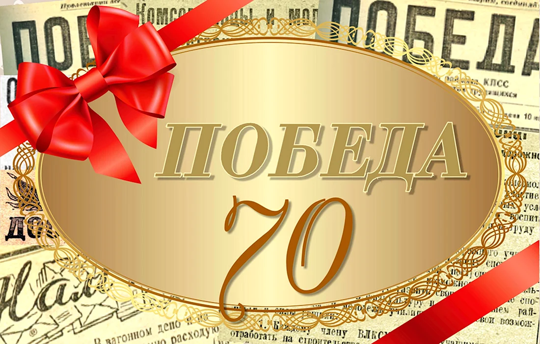 С юбилеем 70 лет