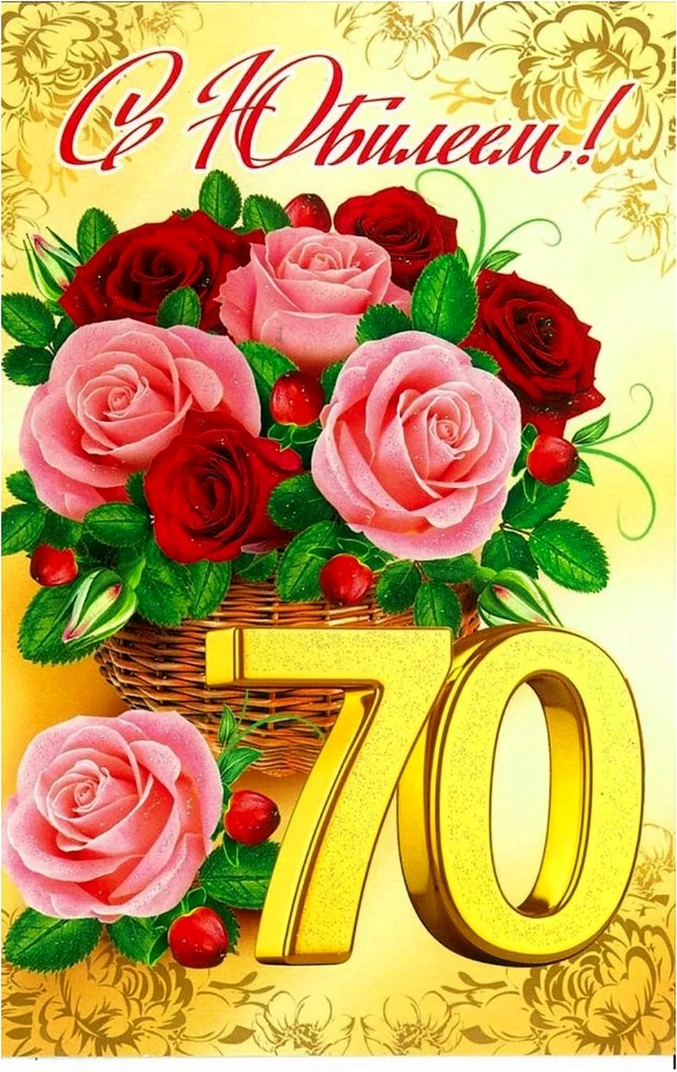 С юбилеем 70 лет