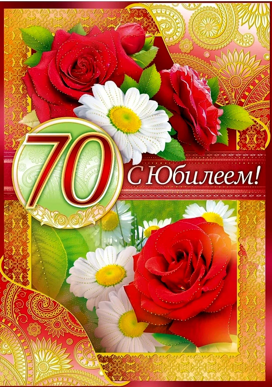 С юбилеем 70 лет