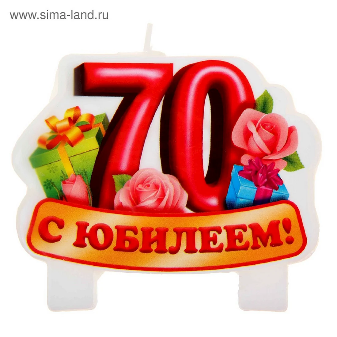 С юбилеем 70 лет