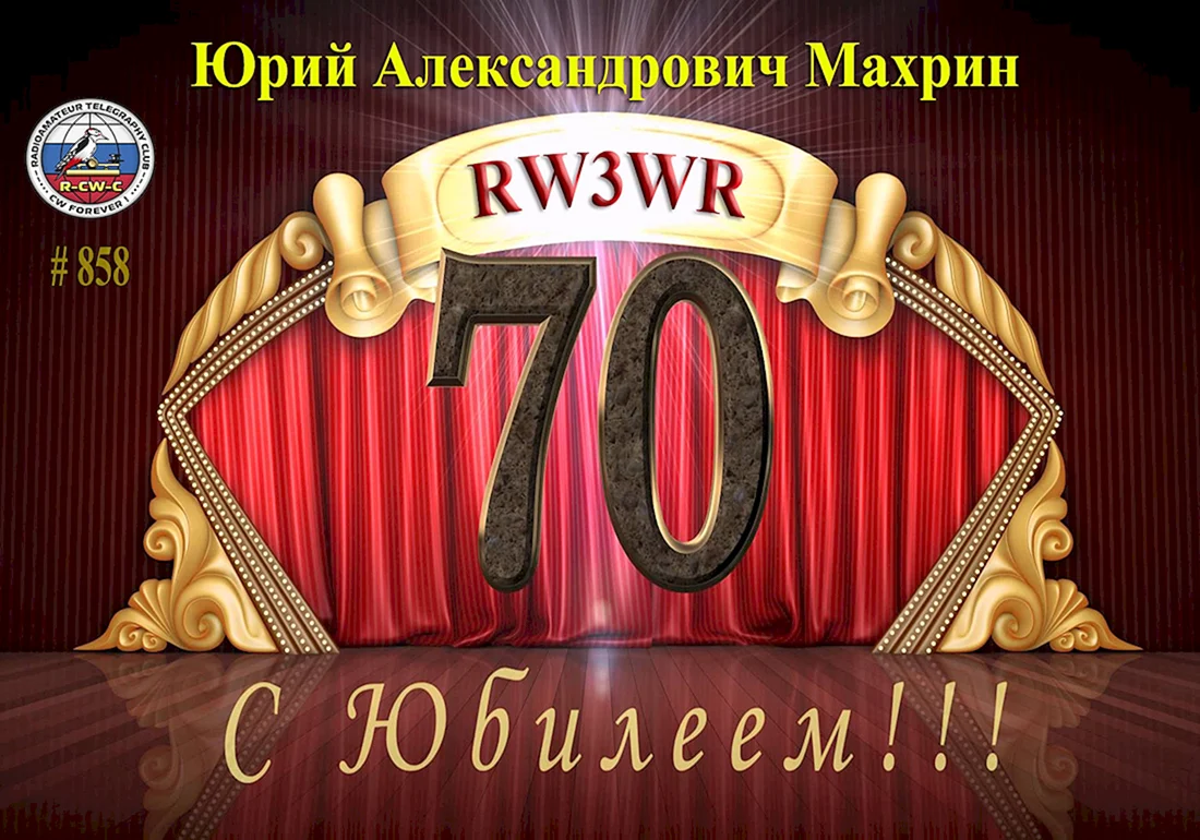 С юбилеем 70 лет