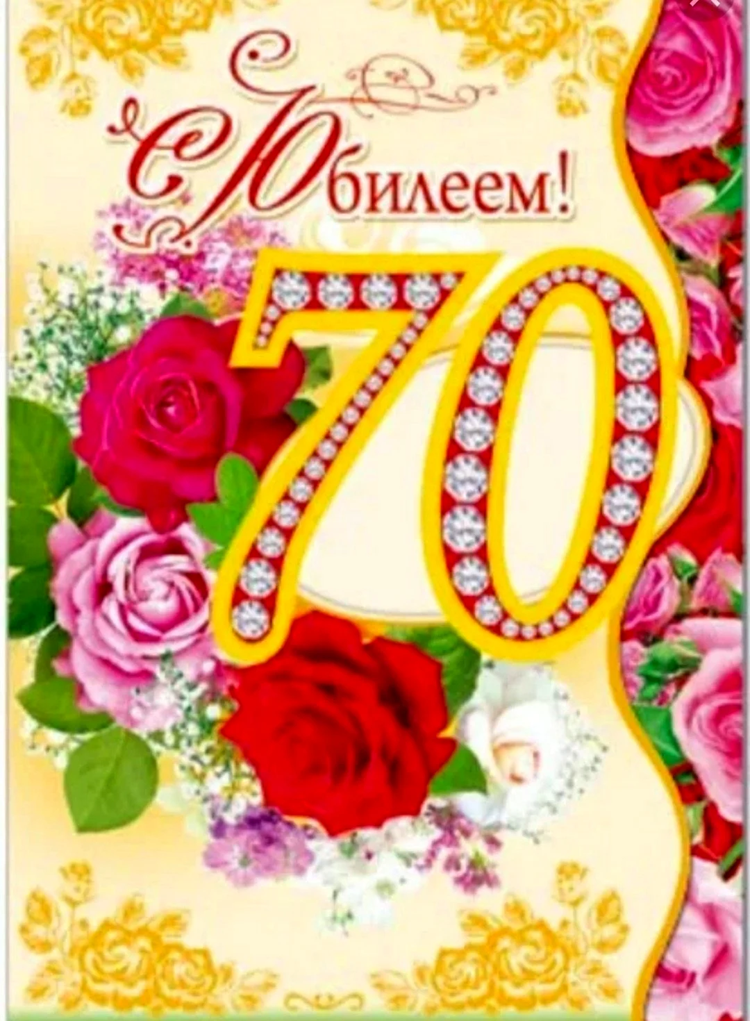 С юбилеем 70 лет женщине