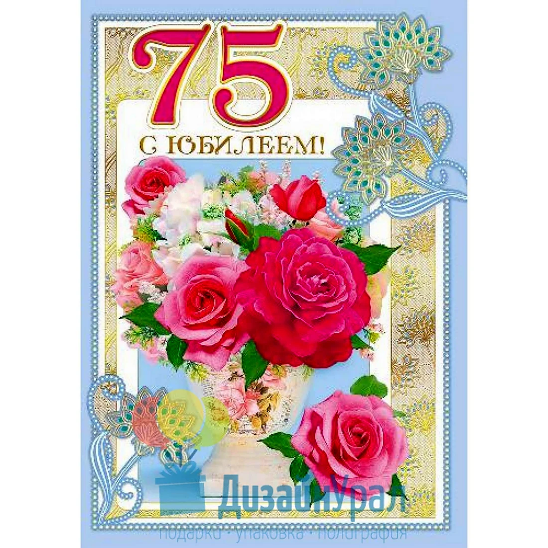 С юбилеем 75