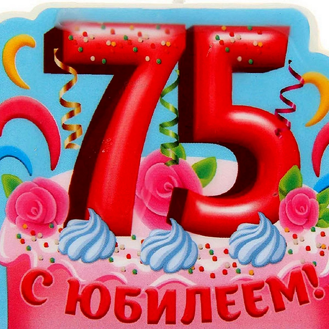 С юбилеем 75