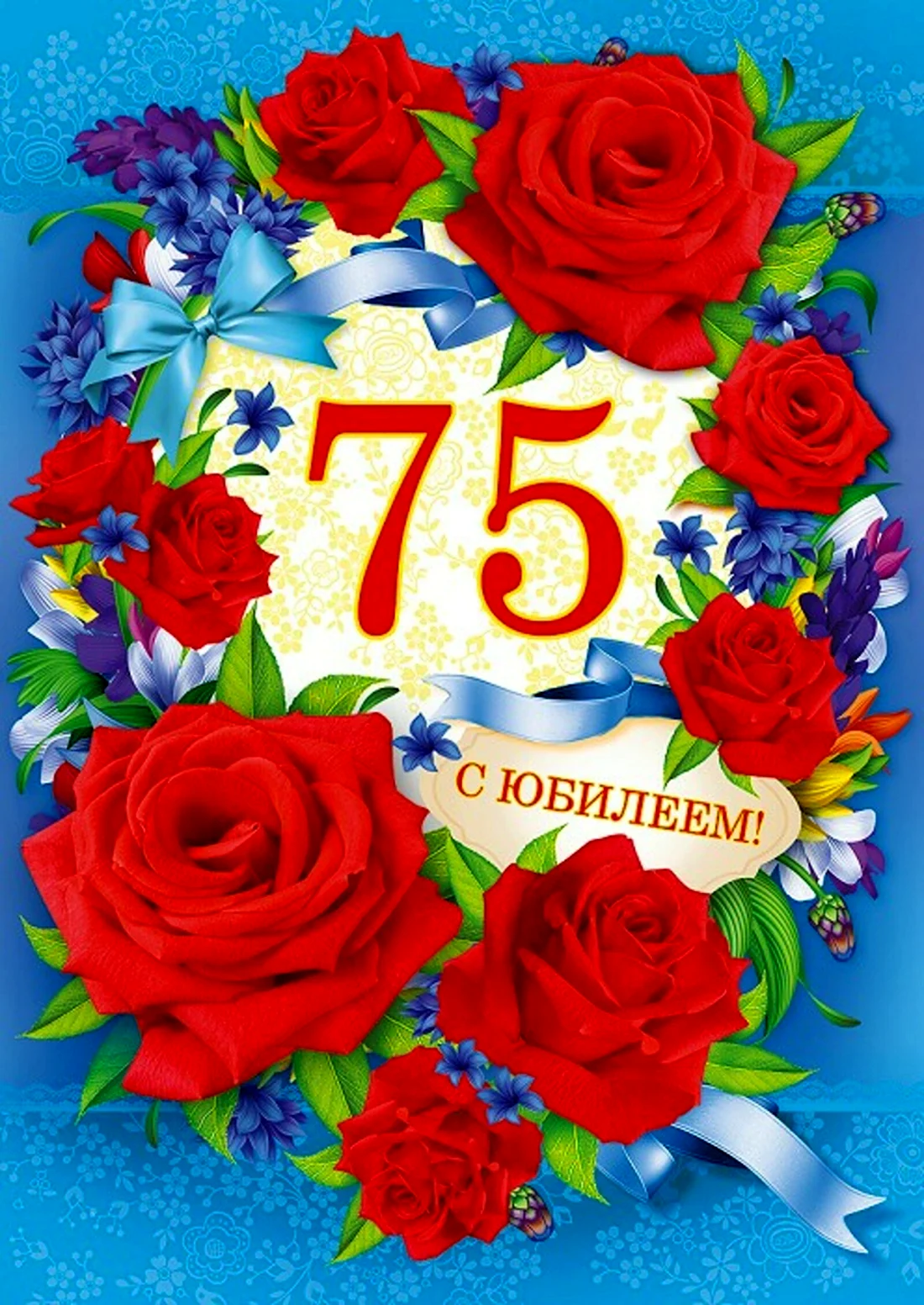 С юбилеем 75