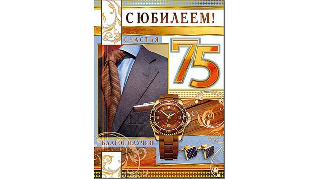 С юбилеем 75