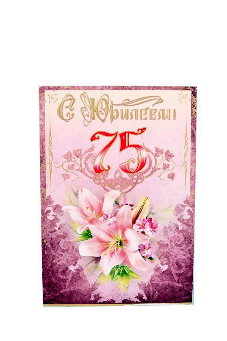 С юбилеем 75