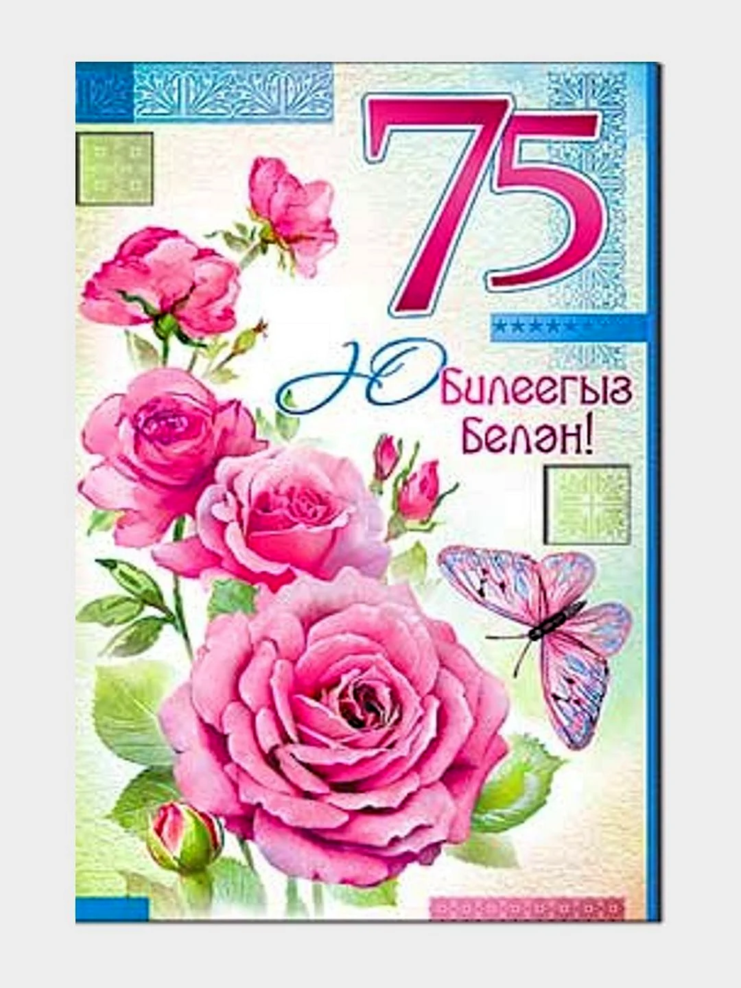 С юбилеем 75 бабушке