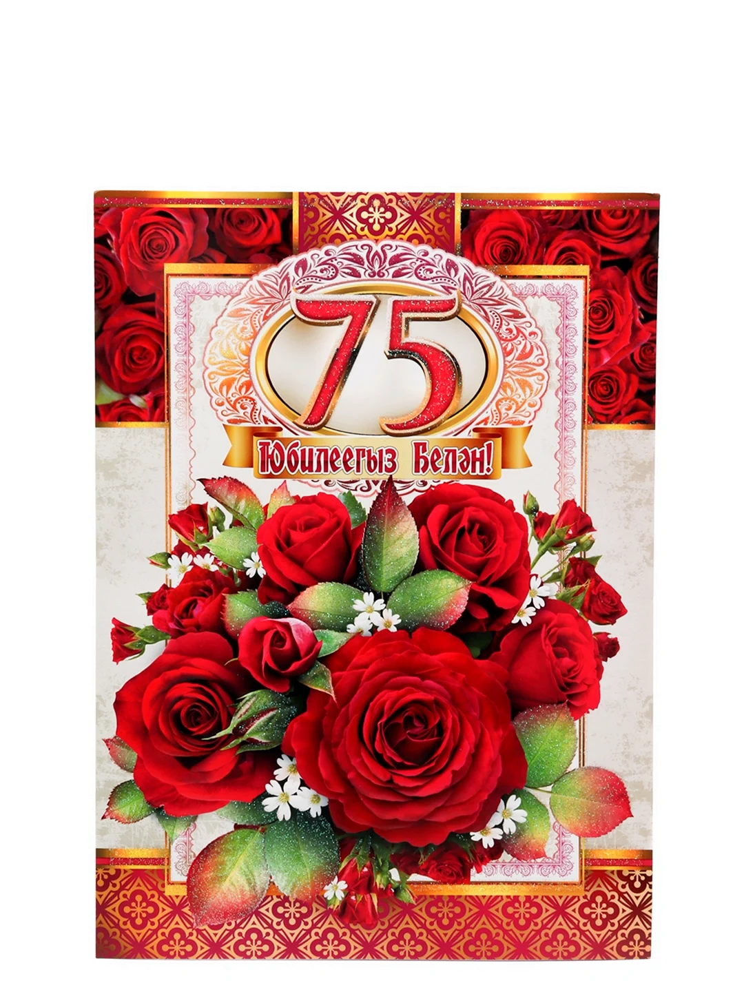 С юбилеем 75 на татарском языке