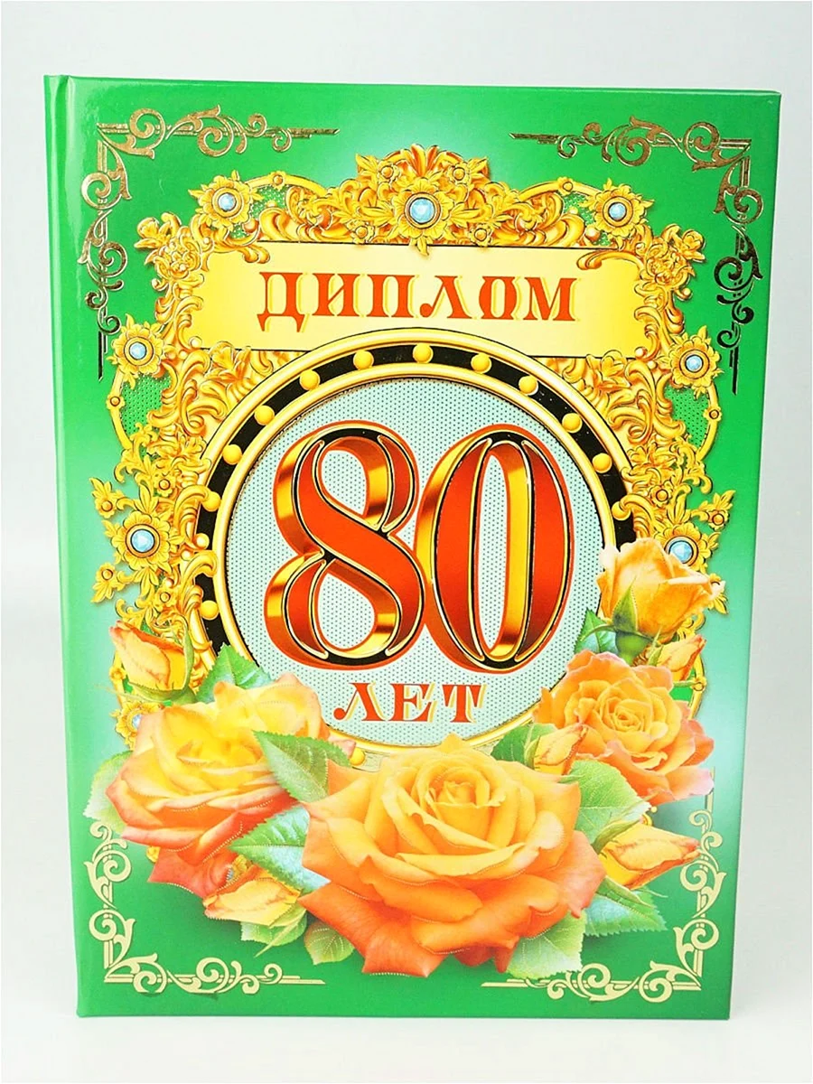 С юбилеем 80