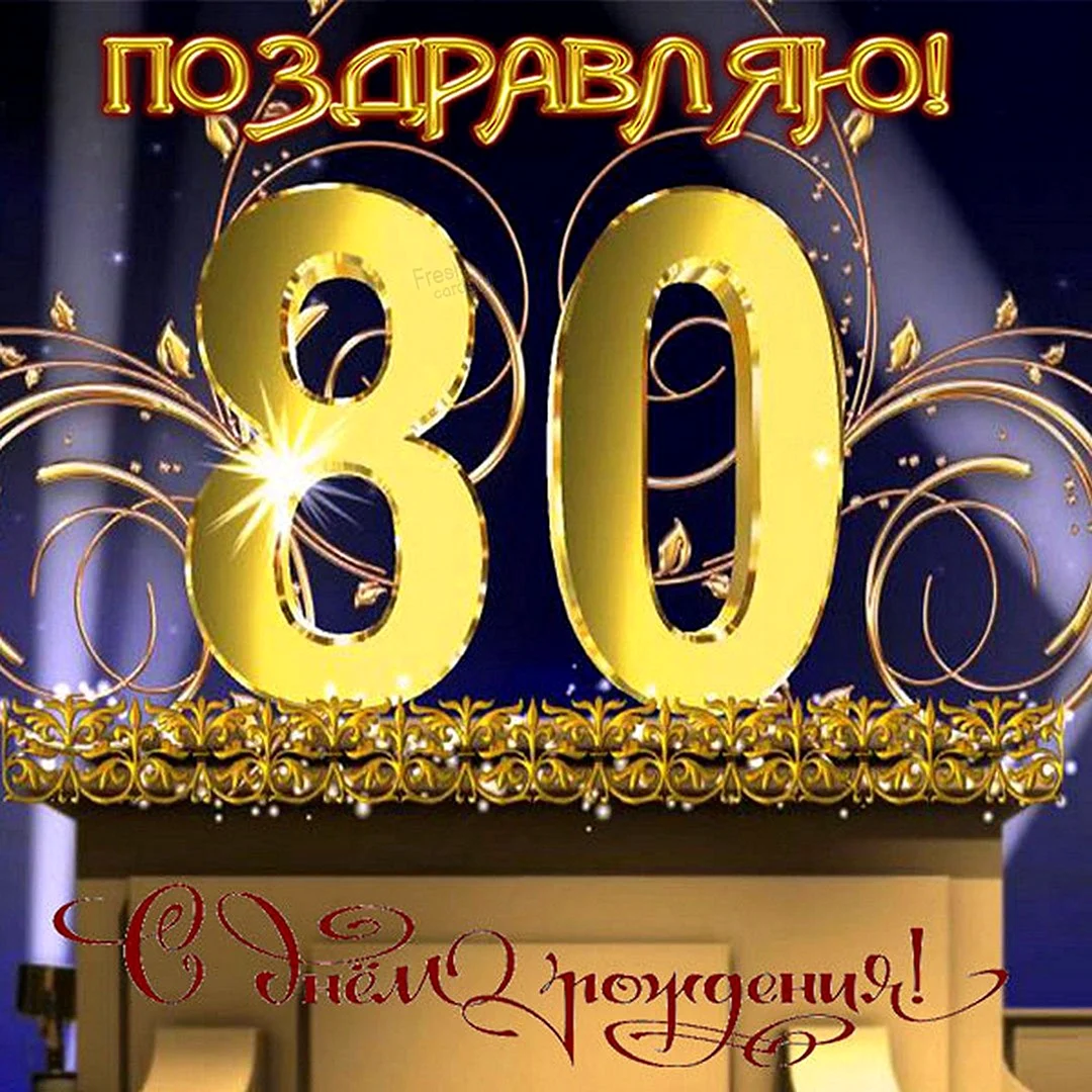 С юбилеем 80