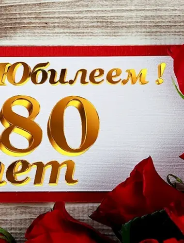 С юбилеем 80