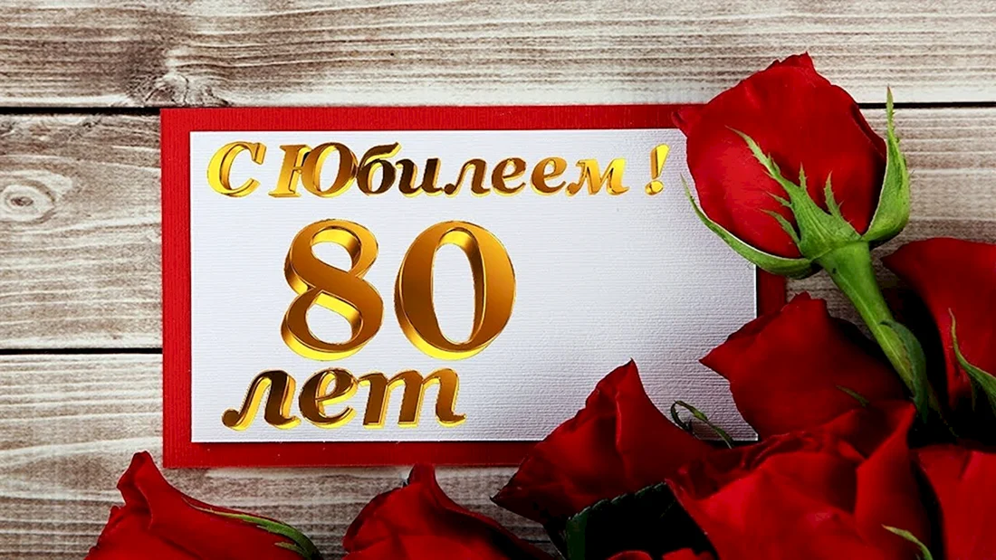 С юбилеем 80