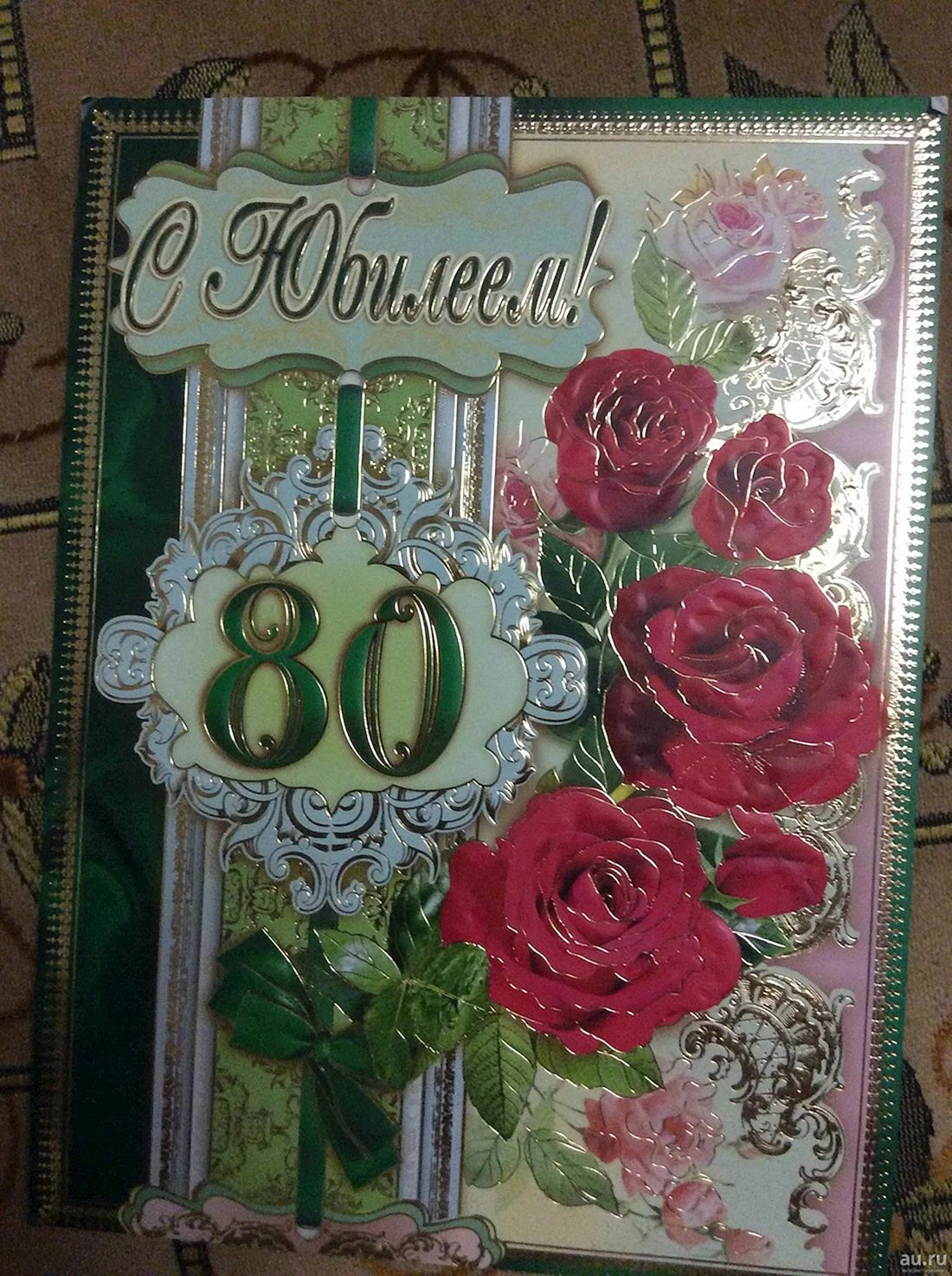 С юбилеем 80 лет