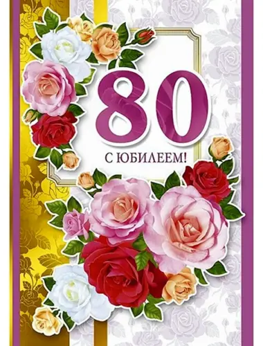 С юбилеем 80 лет