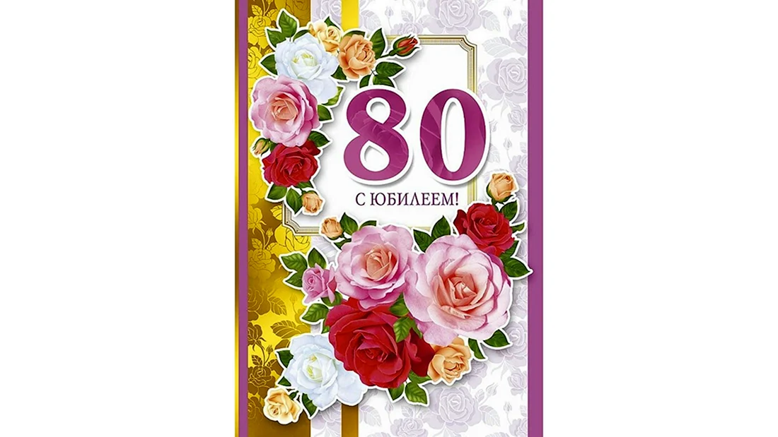 С юбилеем 80 лет