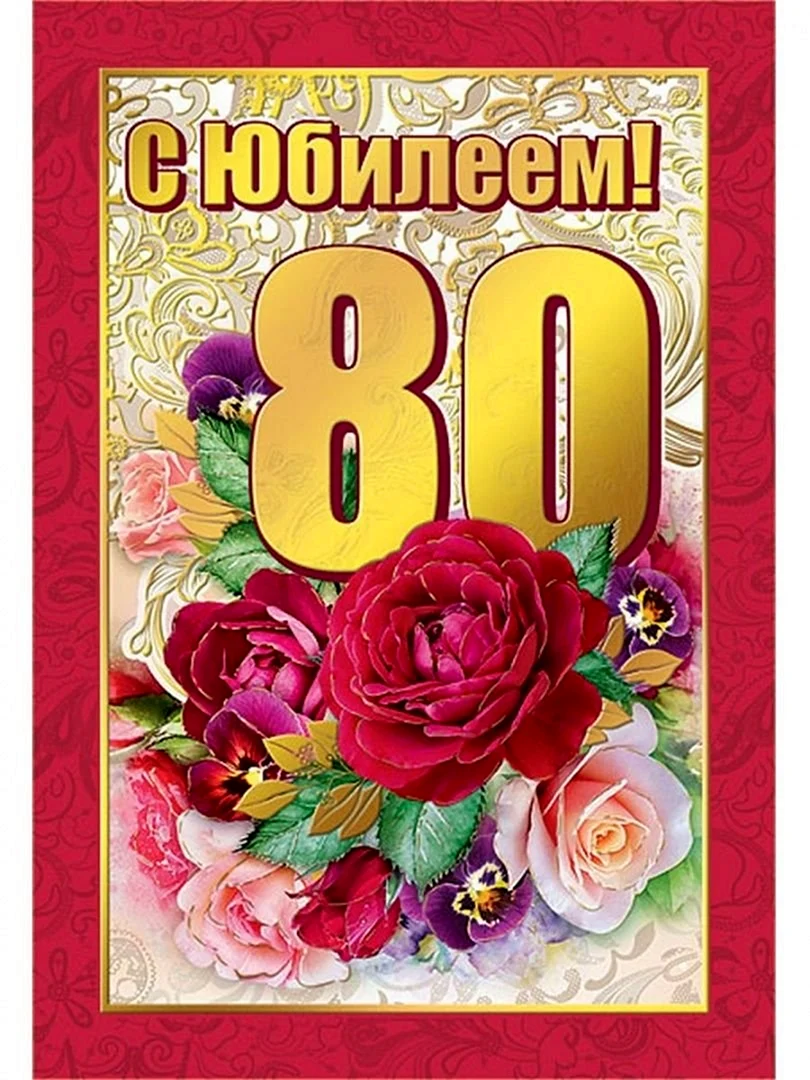 С юбилеем 80 лет