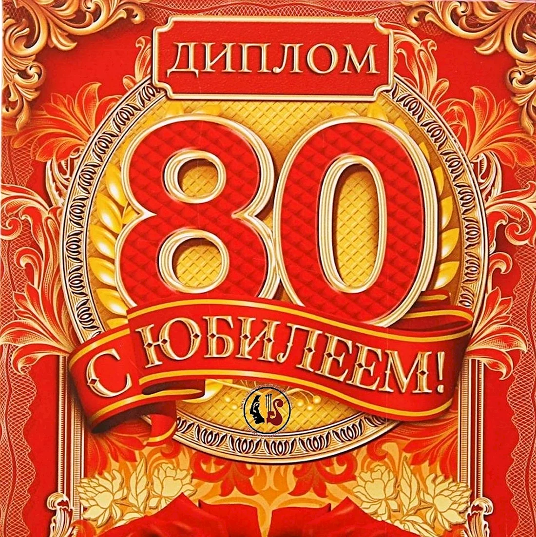 С юбилеем 80 лет