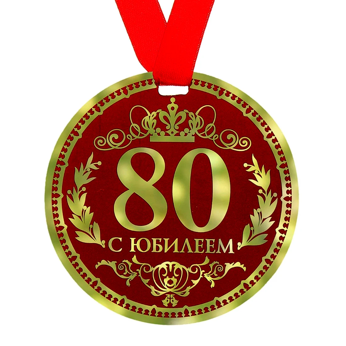 Открытки с днем рождения мужчине 80 лет