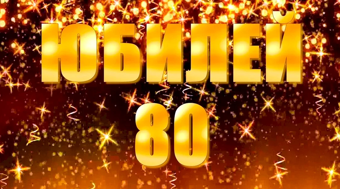 С юбилеем 80 лет