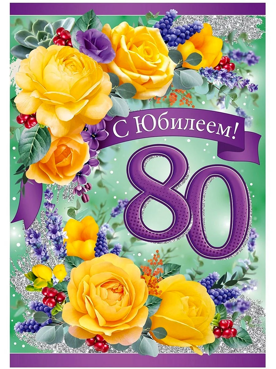 С юбилеем 80 лет