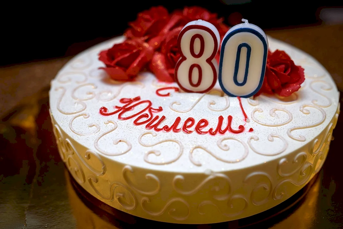 С юбилеем 80 лет