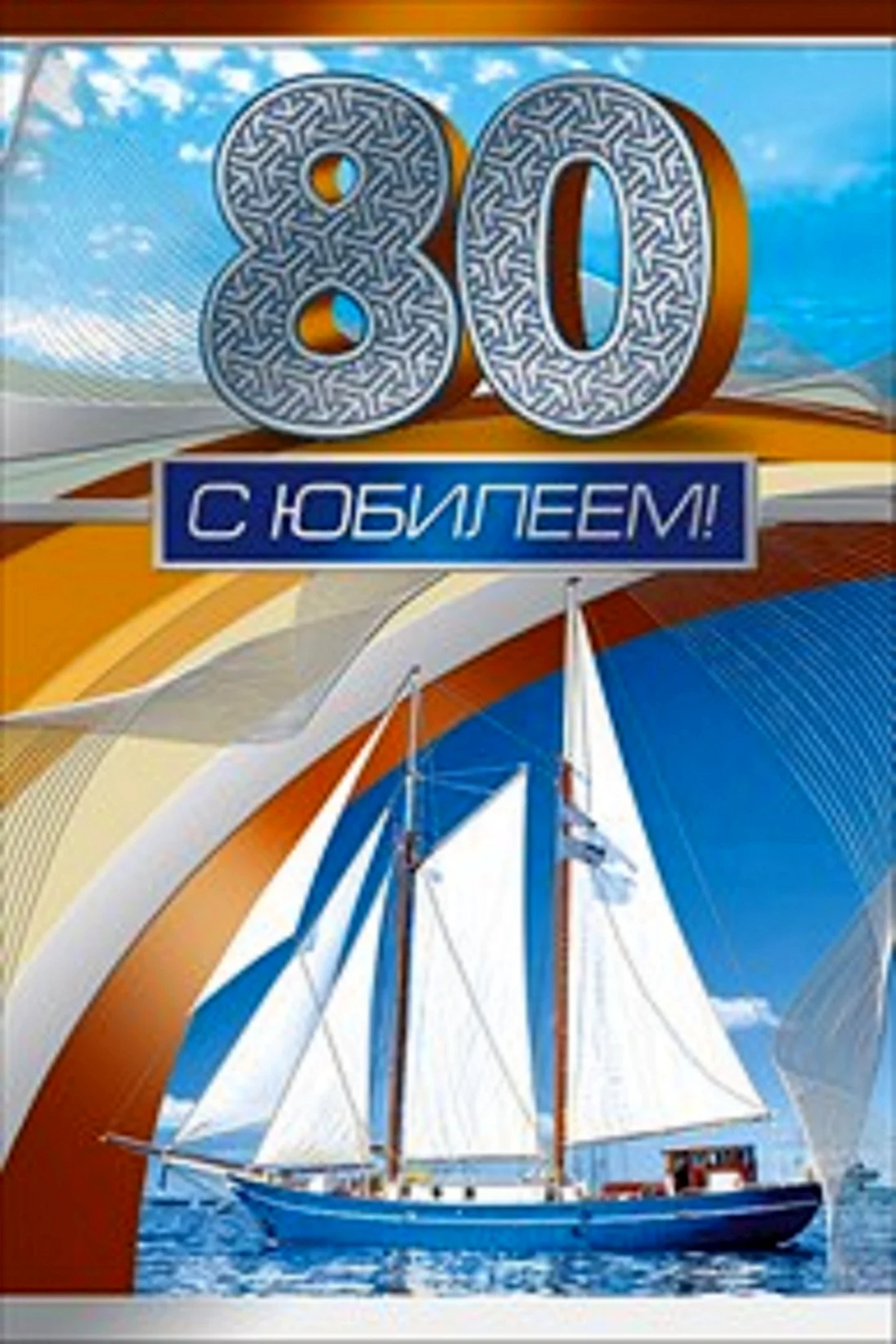 С юбилеем 80 лет