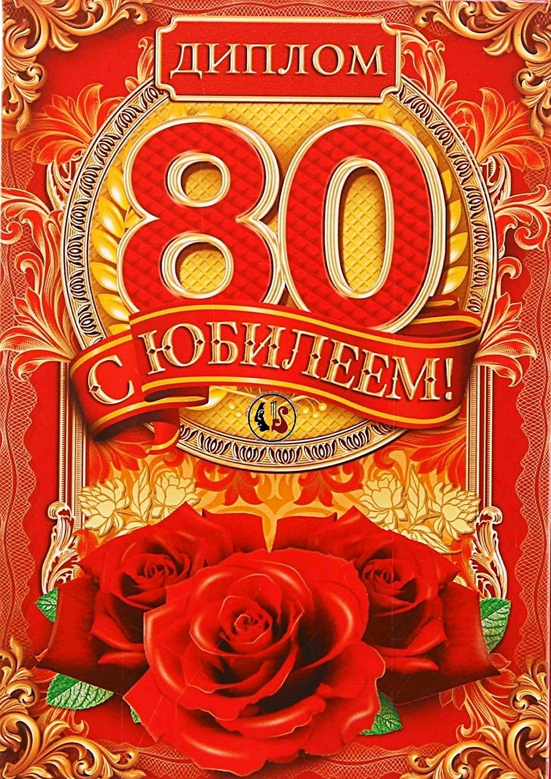 С юбилеем 80 лет