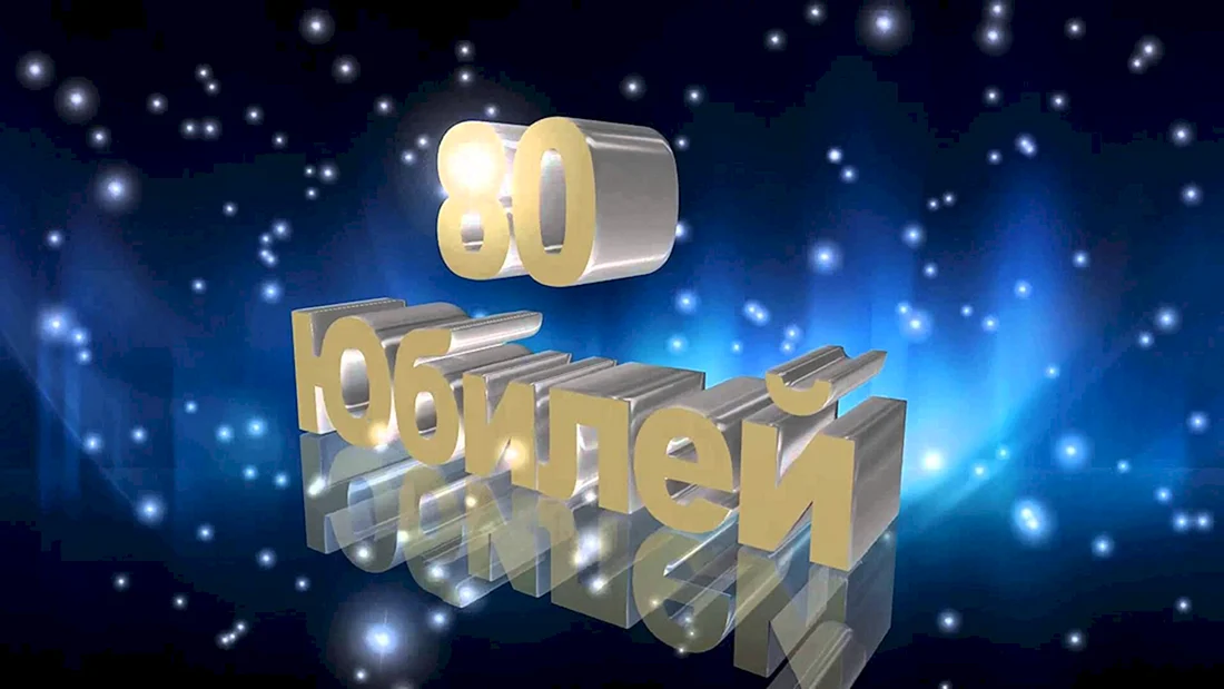 С юбилеем 80 лет